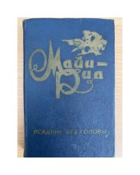 Всадник без головы