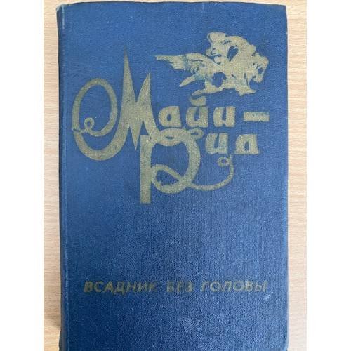 Всадник без головы