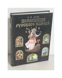 Пословицы русского народа