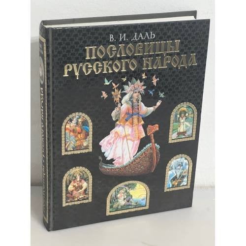 Пословицы русского народа