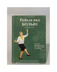 Победа над болью. Новый взгляд. Практические рекомендации