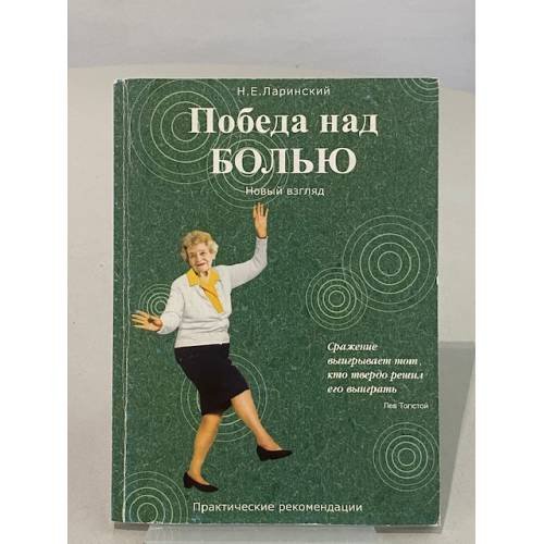 Победа над болью. Новый взгляд. Практические рекомендации