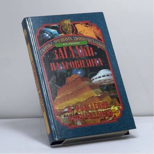 Обложка книги «Загадки палеовизита и рождение цивилизаций» — Юрий Марченко, ISBN 9785945380455