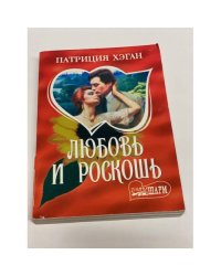 Любовь и роскошь