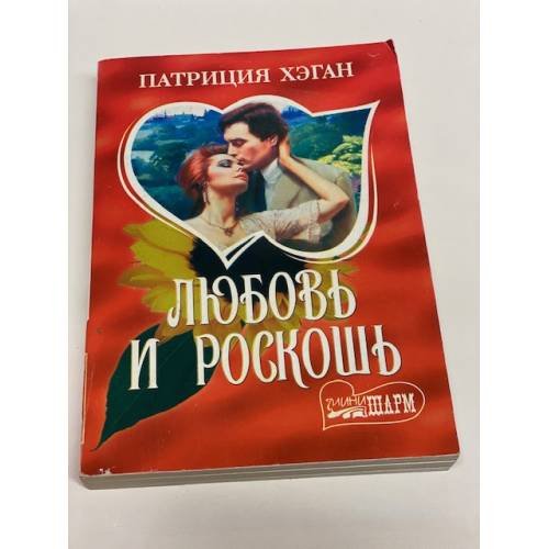 Любовь и роскошь