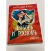 Любовь и роскошь