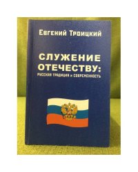 Служение отечеству: русская традиция и современность