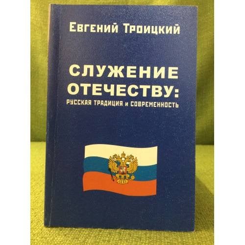 Служение отечеству: русская традиция и современность