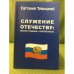 Служение отечеству: русская традиция и современность