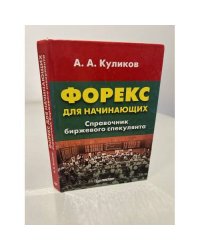 Форекс для начинающих. Справочник биржевого спекулянта