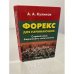 Обложка книги «Форекс для начинающих. Справочник биржевого спекулянта» — А.А. Куликов