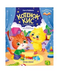 Котенок Кис и каприз Наоборот