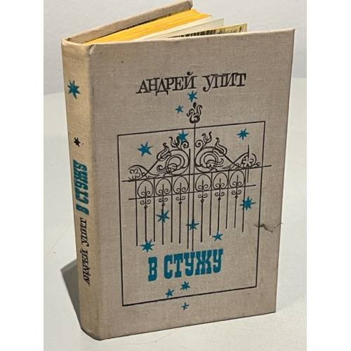 Обложка книги «В стужу» — Упит Андрей Мартынович