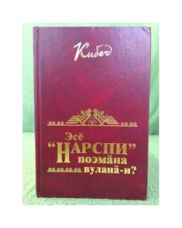 Эсӗ "Нарспи" поэмӑна вуланӑ-и?