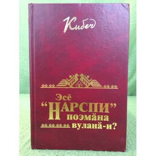 Эсӗ "Нарспи" поэмӑна вуланӑ-и?
