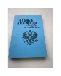 Малые города в отечественной истории XIII-XX вв