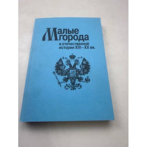 Малые города в отечественной истории XIII-XX вв