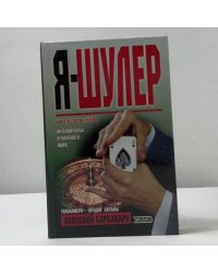 Я-шулер