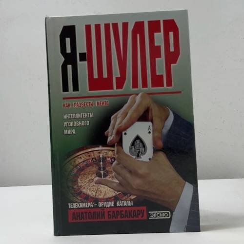 Я-шулер