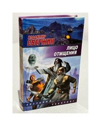 Лицо отмщения