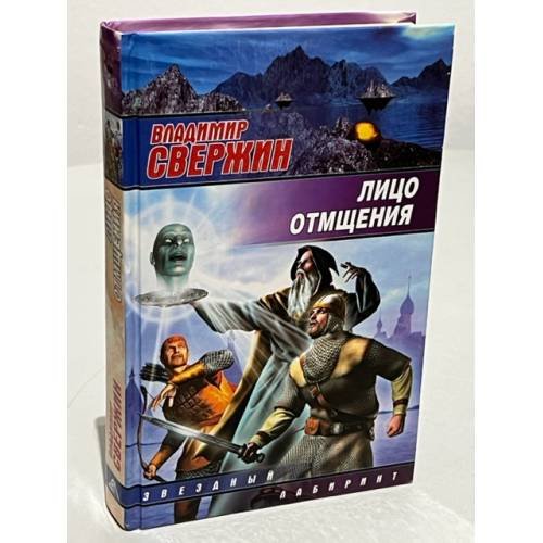 Лицо отмщения