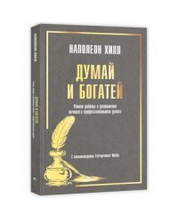 Думай и богатей Ранние работы о достижении личного и профессионального успеха