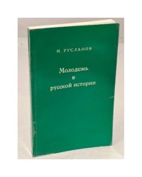 Молодежь в русской истории