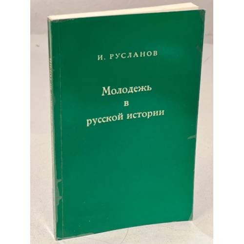 Молодежь в русской истории