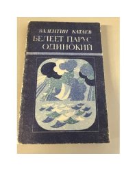 Белеет парус одинокий