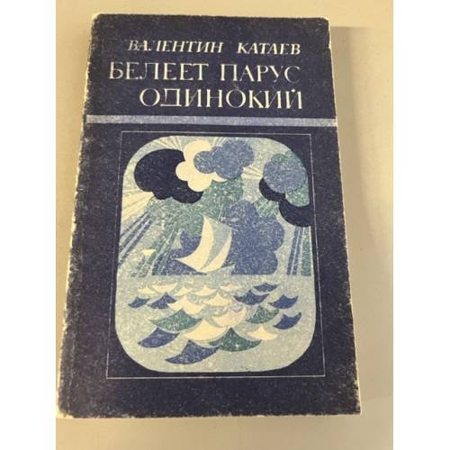 Обложка книги «Белеет парус одинокий» — Катаев Валентин Петрович