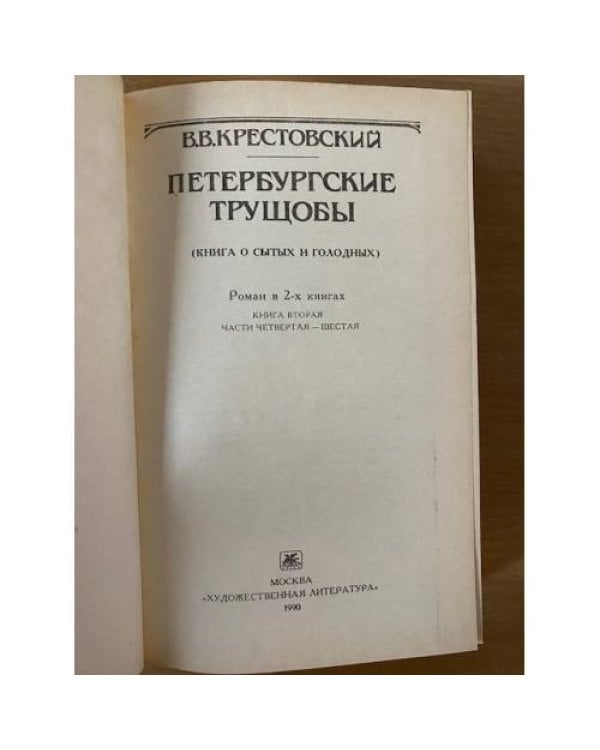 Дополнительное изображение книги «Петербургские трущобы . Том 2»
