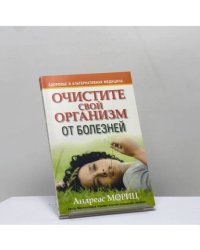 Очистите свой организм от болезней