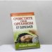 Обложка книги «Очистите свой организм от болезней» — Андреас Мориц, ISBN 9789851510609