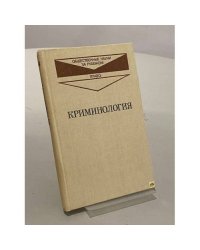 Криминология
