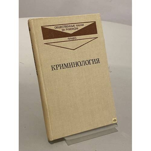 Обложка книги «Криминология» — Коллектив авторов