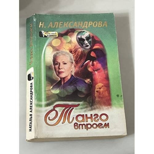 Обложка книги «Танго втроем» — Н. Александрова, ISBN 5224018250