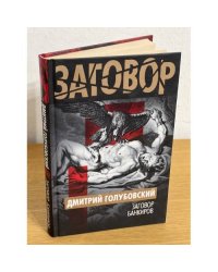 Заговор банкиров