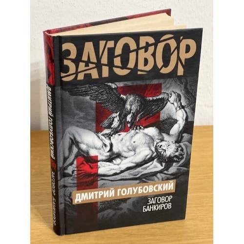 Заговор банкиров