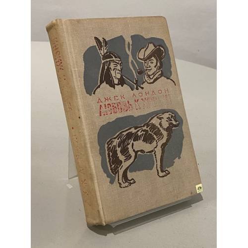 Обложка книги «Любовь к жизни» — Джек Лондон