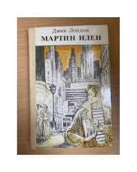 Мартин Иден