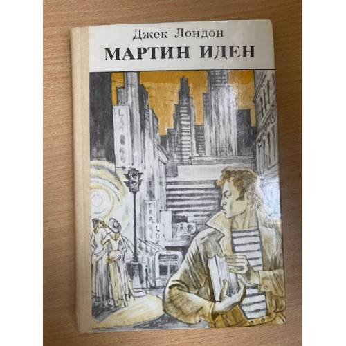 Мартин Иден