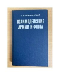 Взаимодействие армии и флота