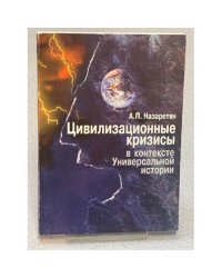 Цивилизационные кризисы в контексте Универсальной истории