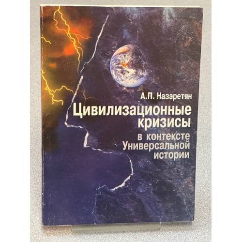Цивилизационные кризисы в контексте Универсальной истории