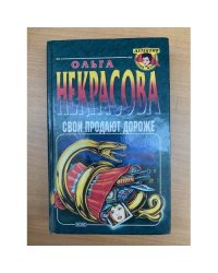 Свои продают дороже
