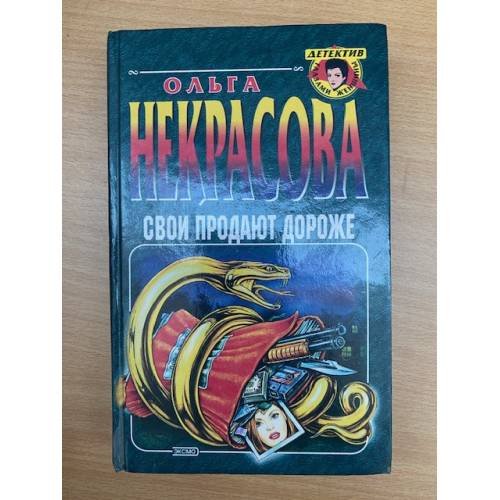 Свои продают дороже