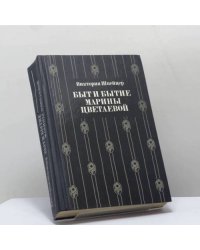 Быт и бытие Марины Цветаевой