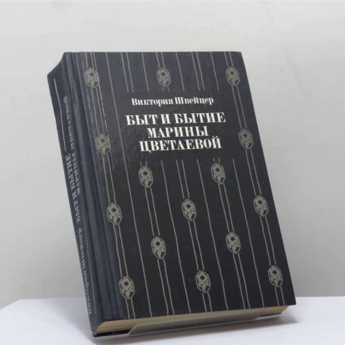 Обложка книги «Быт и бытие Марины Цветаевой» — Виктория Швейцер, ISBN 9785710000236