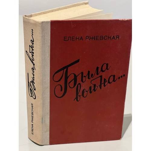 Обложка книги «Была война… Повести, рассказы, записки.» — Ржевская Елена