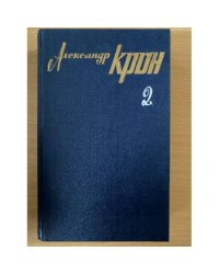 Александр Крон. Собрание сочинений в трех томах. Том 2